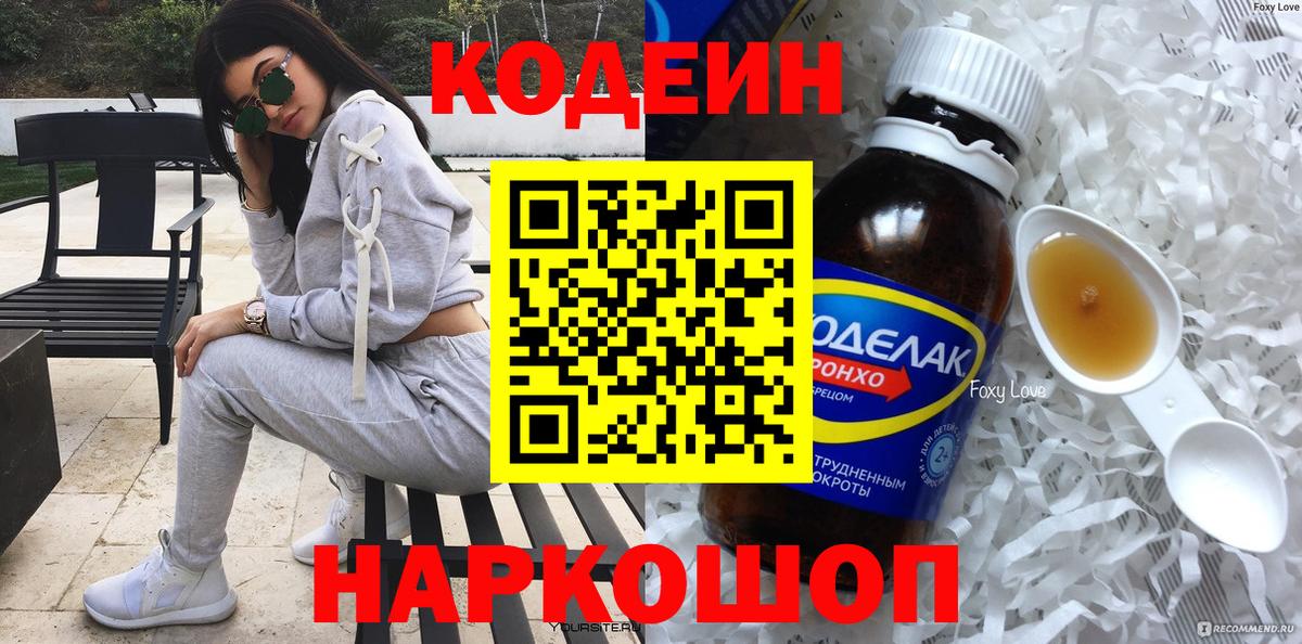 Кодеин Purple Drank  Вход с VPN  Боровичи  Кодеин Purple Drank 